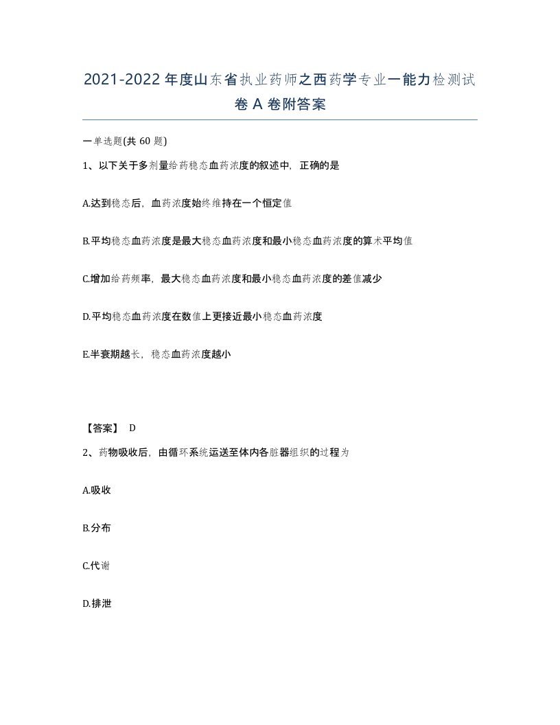 2021-2022年度山东省执业药师之西药学专业一能力检测试卷A卷附答案