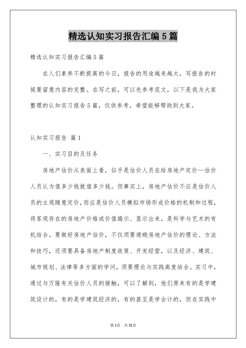 认知实习报告汇编5篇