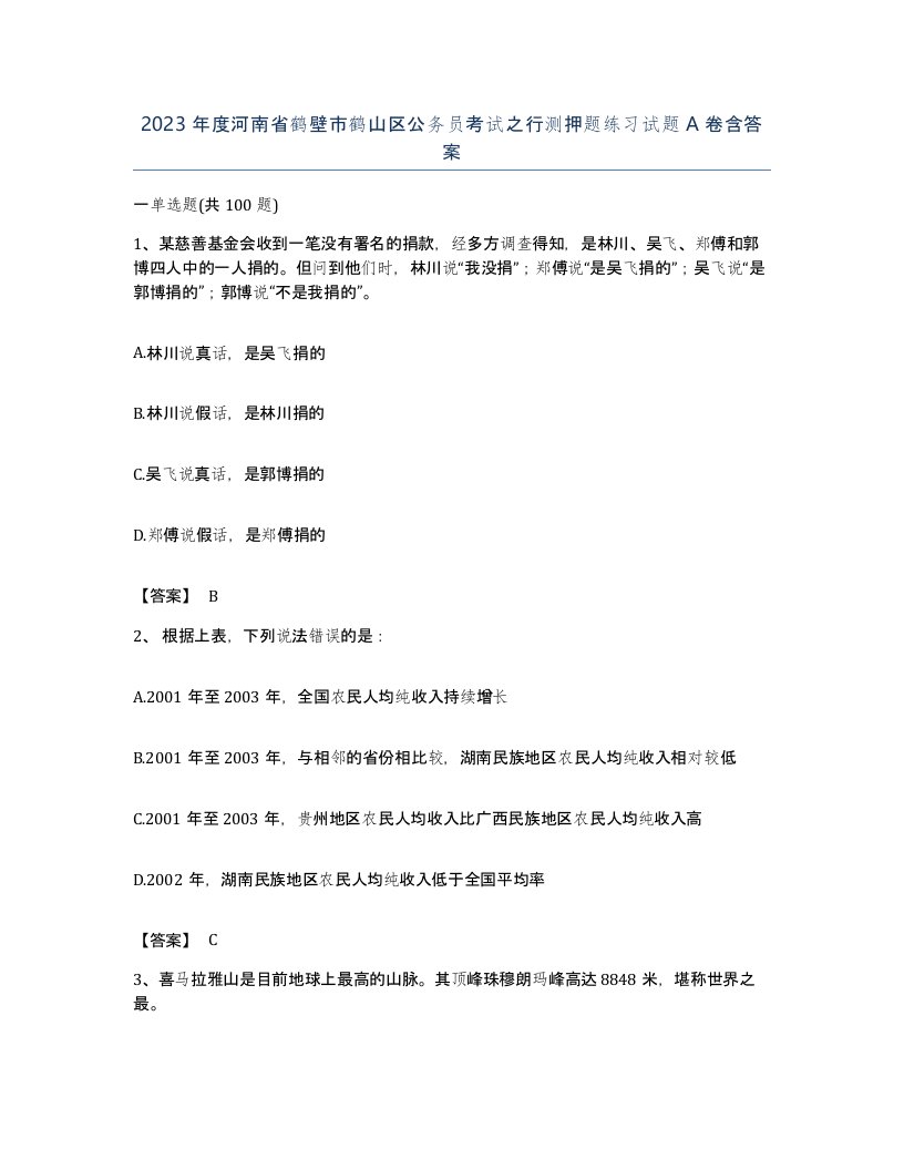 2023年度河南省鹤壁市鹤山区公务员考试之行测押题练习试题A卷含答案