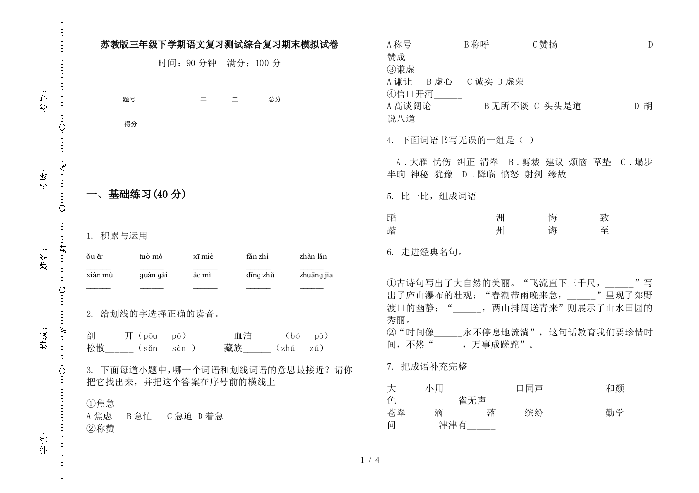 苏教版三年级下学期语文复习测试综合复习期末模拟试卷