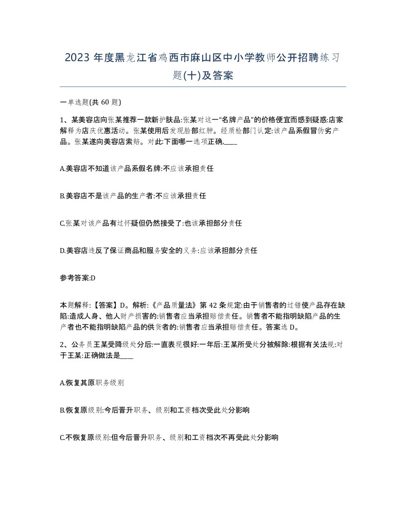 2023年度黑龙江省鸡西市麻山区中小学教师公开招聘练习题十及答案