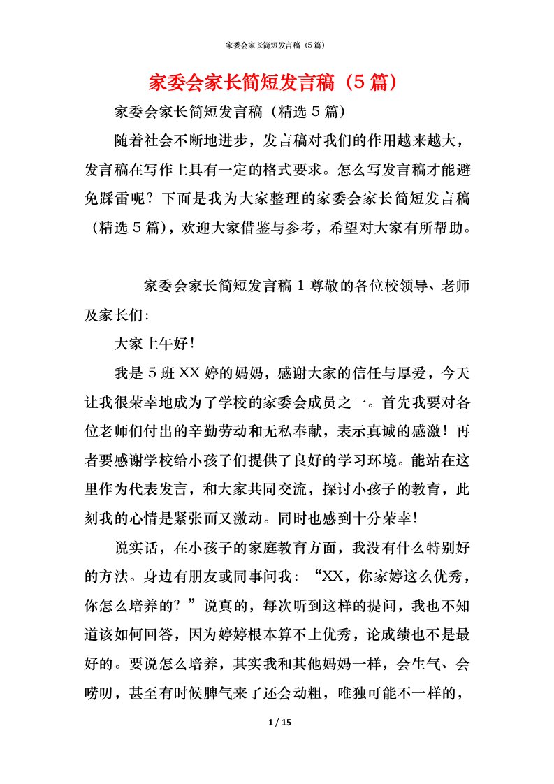 精编家委会家长简短发言稿5篇