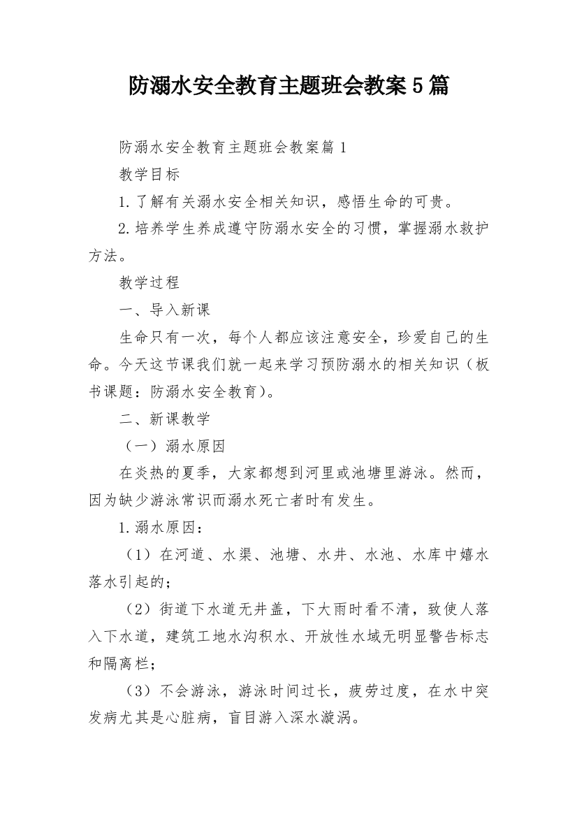 防溺水安全教育主题班会教案5篇