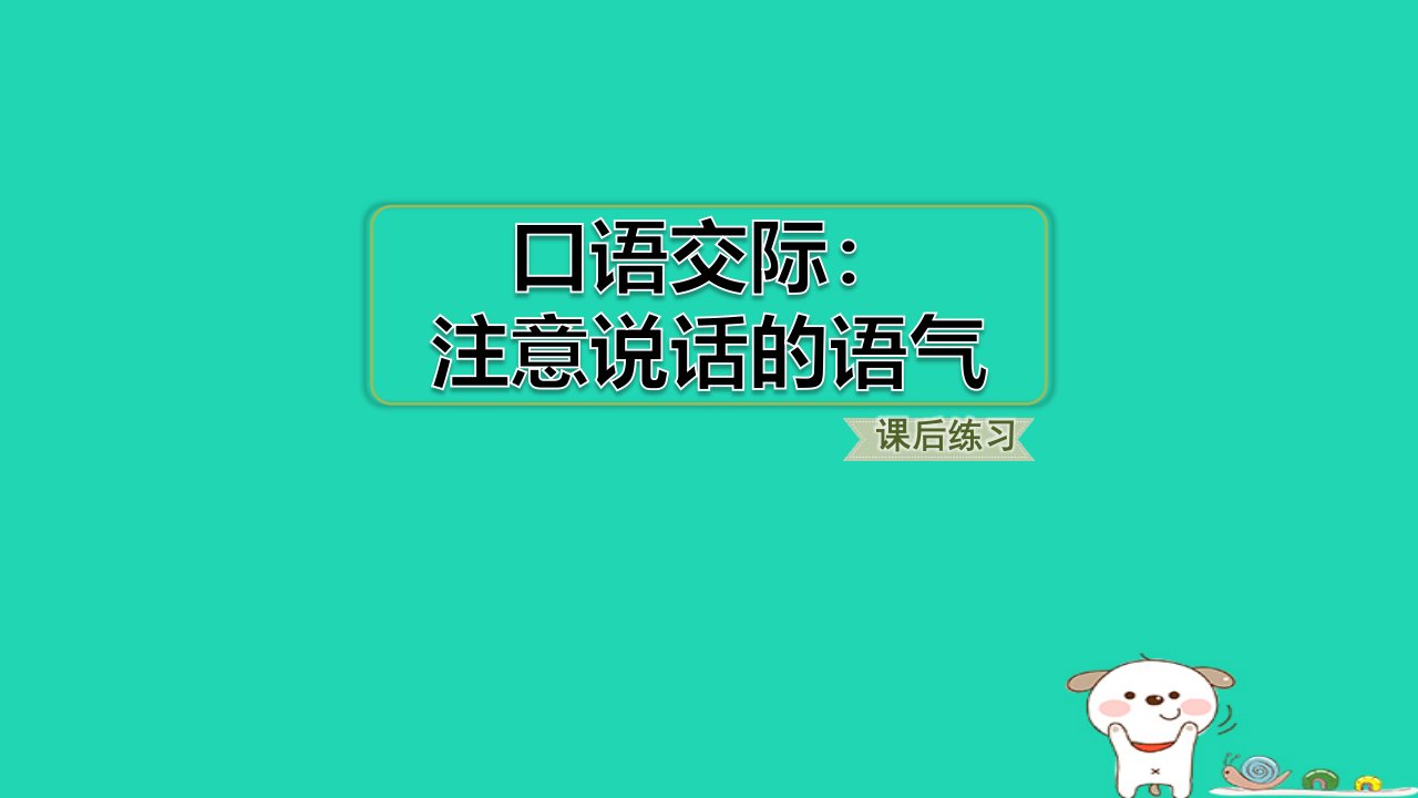 2024二年级语文下册第1单元口语交际：注意说话的语气习题课件新人教版