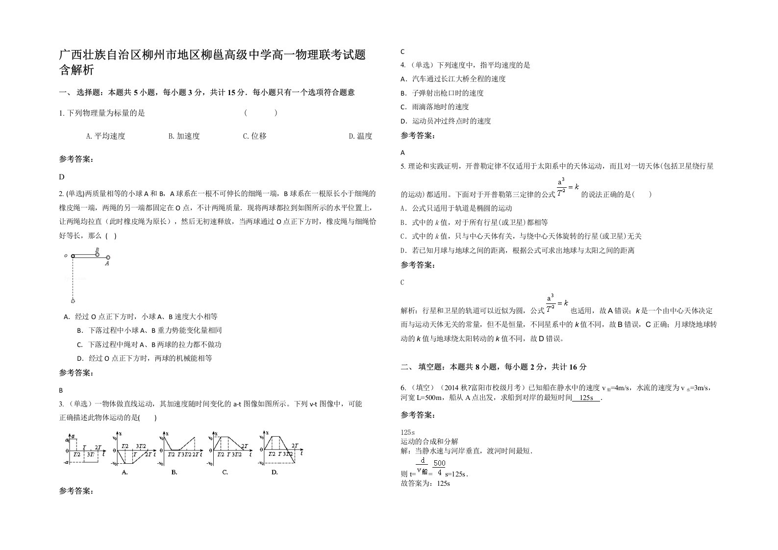 广西壮族自治区柳州市地区柳邕高级中学高一物理联考试题含解析