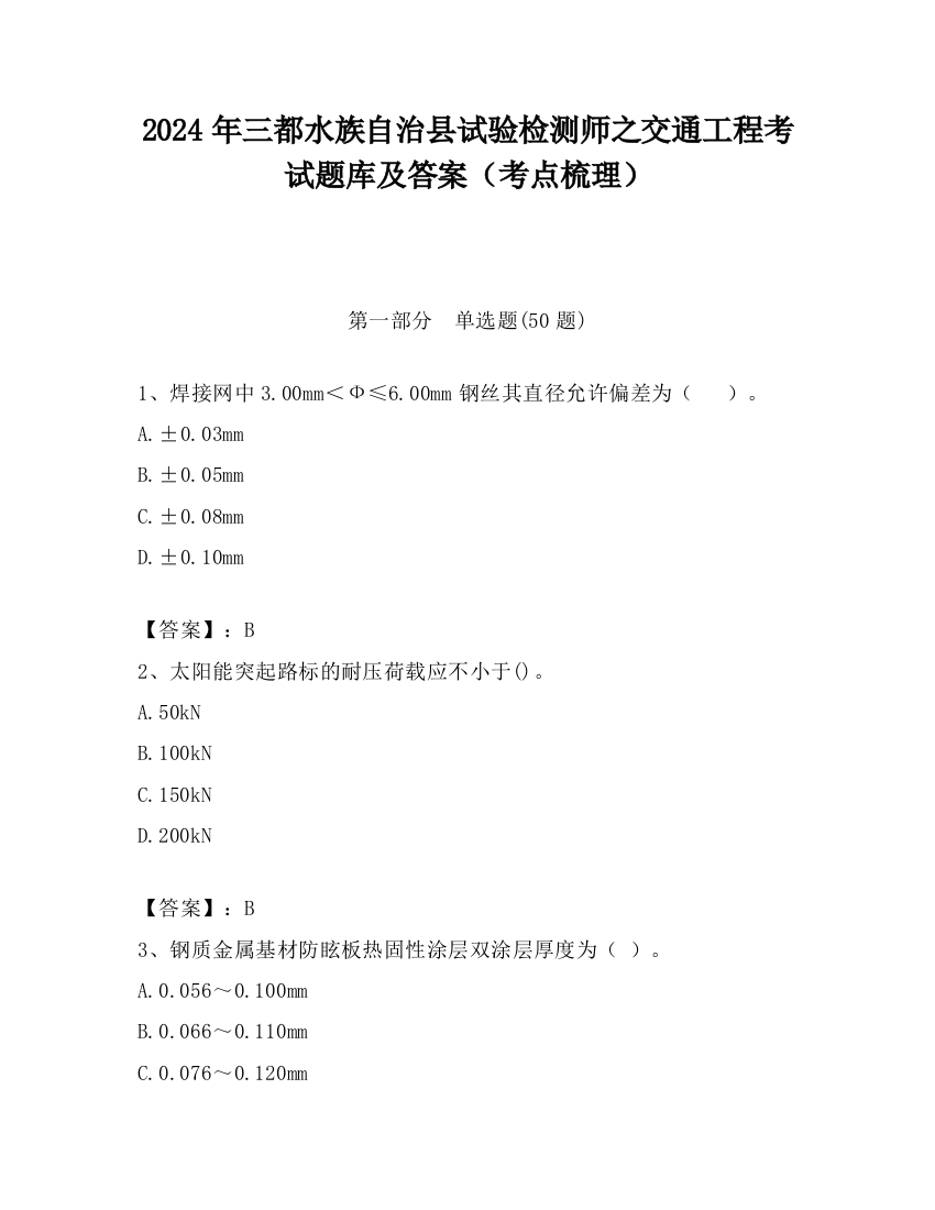 2024年三都水族自治县试验检测师之交通工程考试题库及答案（考点梳理）