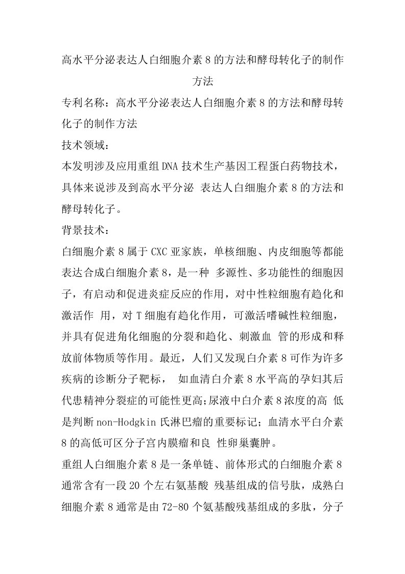 高水平分泌表达人白细胞介素8的方法和酵母转化子的制作方法