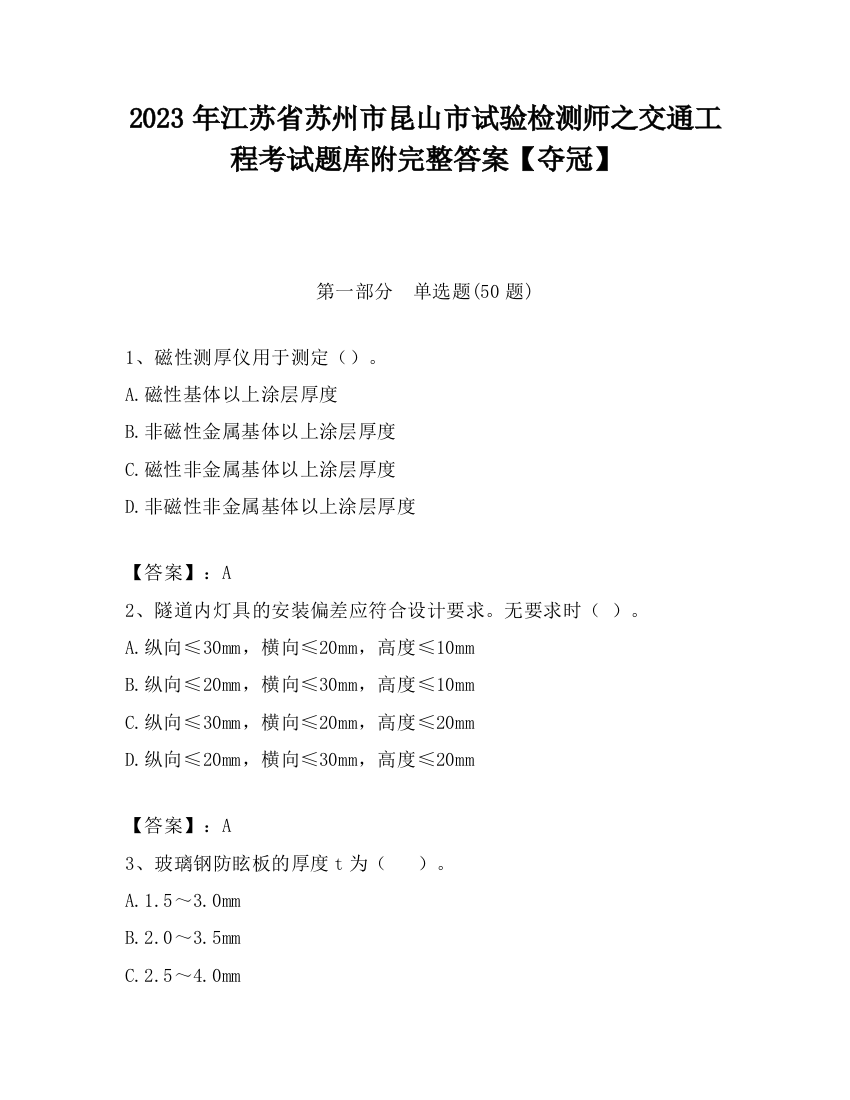 2023年江苏省苏州市昆山市试验检测师之交通工程考试题库附完整答案【夺冠】