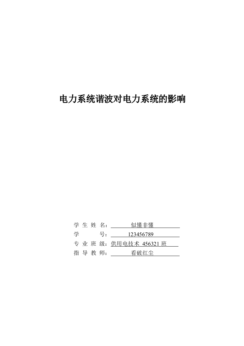 电力系统谐波对电力系统的影响毕业论文