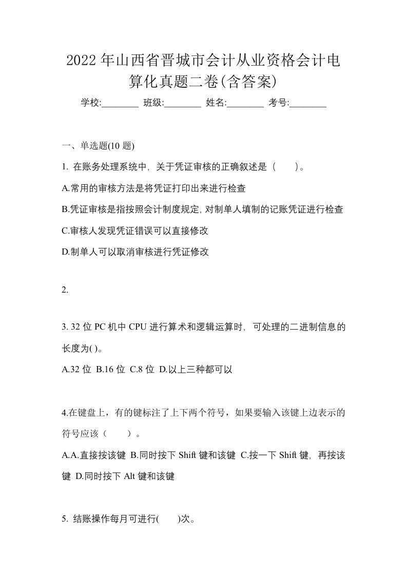 2022年山西省晋城市会计从业资格会计电算化真题二卷含答案