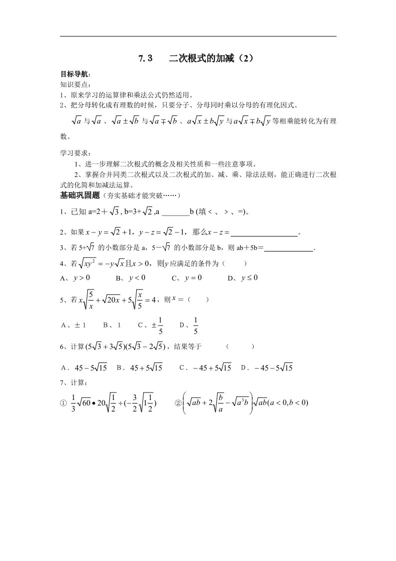 2016春鲁教版数学八下7.3《二次根式的加减》2