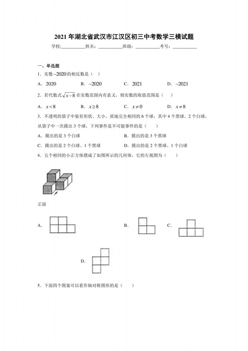 2021年湖北省武汉市江汉区初三中考数学三模试题