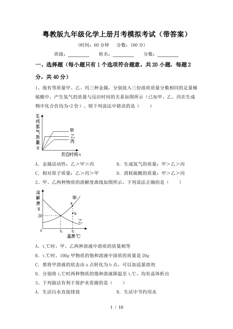 粤教版九年级化学上册月考模拟考试带答案