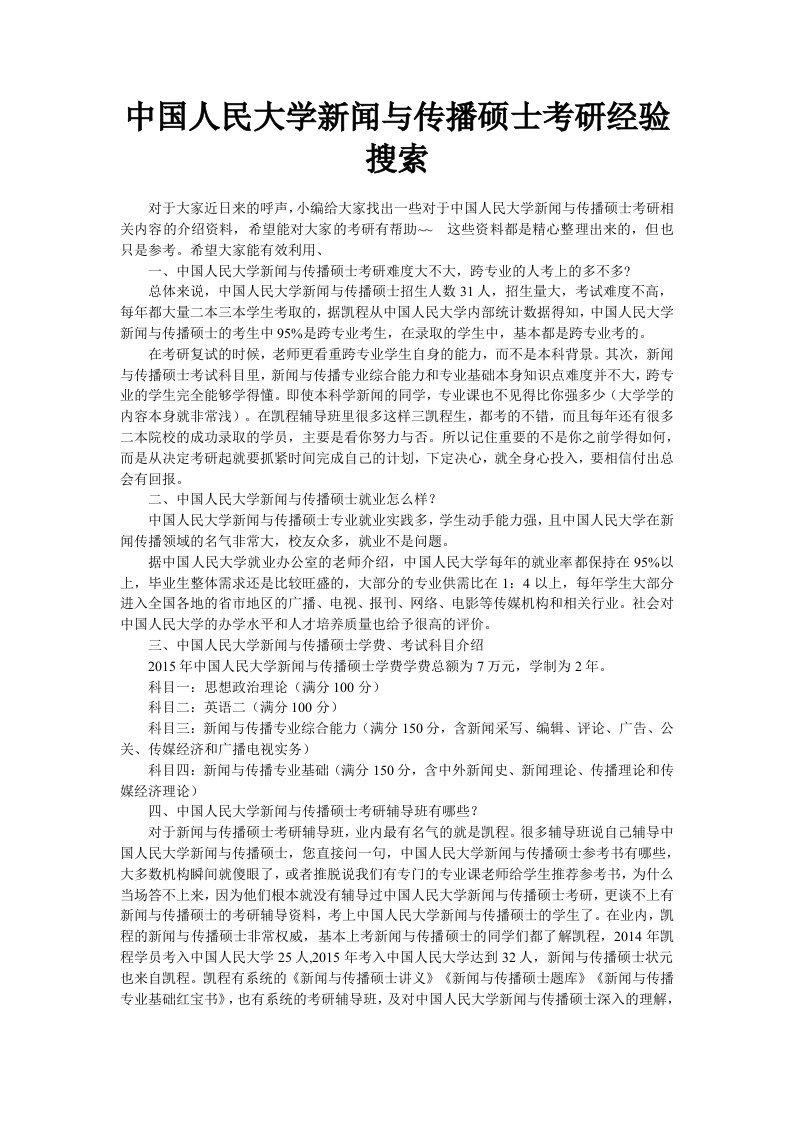 中国人民大学新闻与传播硕士考研经验搜索