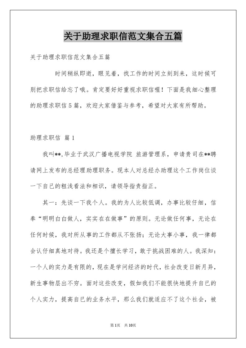 关于助理求职信范文集合五篇