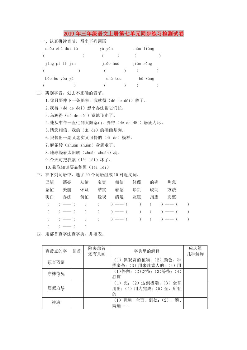 2019年三年级语文上册第七单元同步练习检测试卷