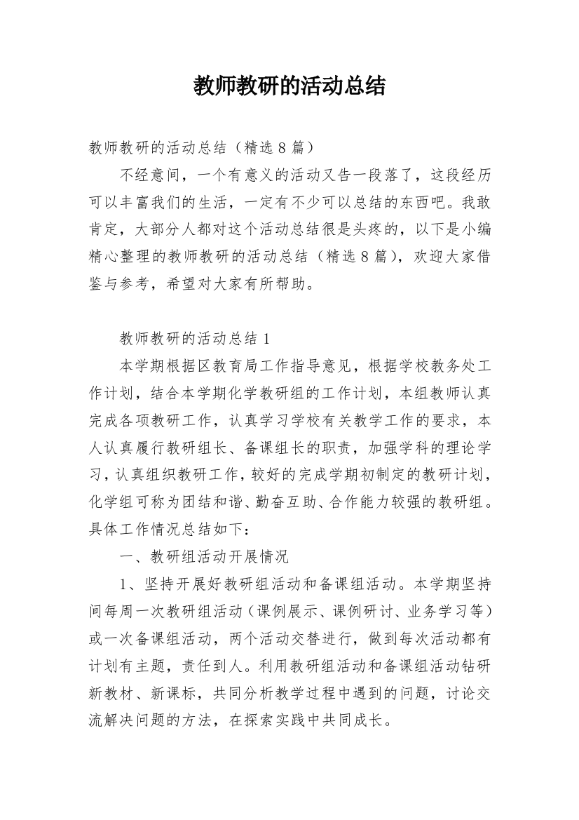 教师教研的活动总结_1