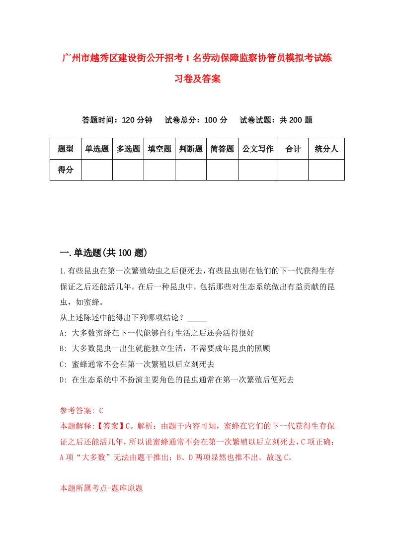 广州市越秀区建设街公开招考1名劳动保障监察协管员模拟考试练习卷及答案第0次