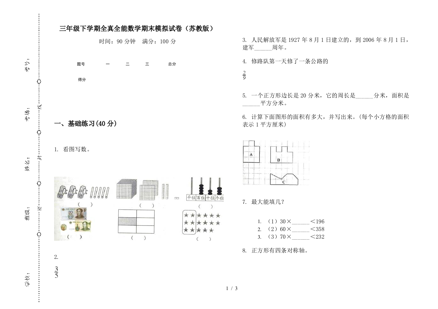 三年级下学期全真全能数学期末模拟试卷(苏教版)