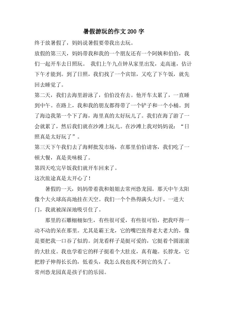 暑假游玩的作文200字