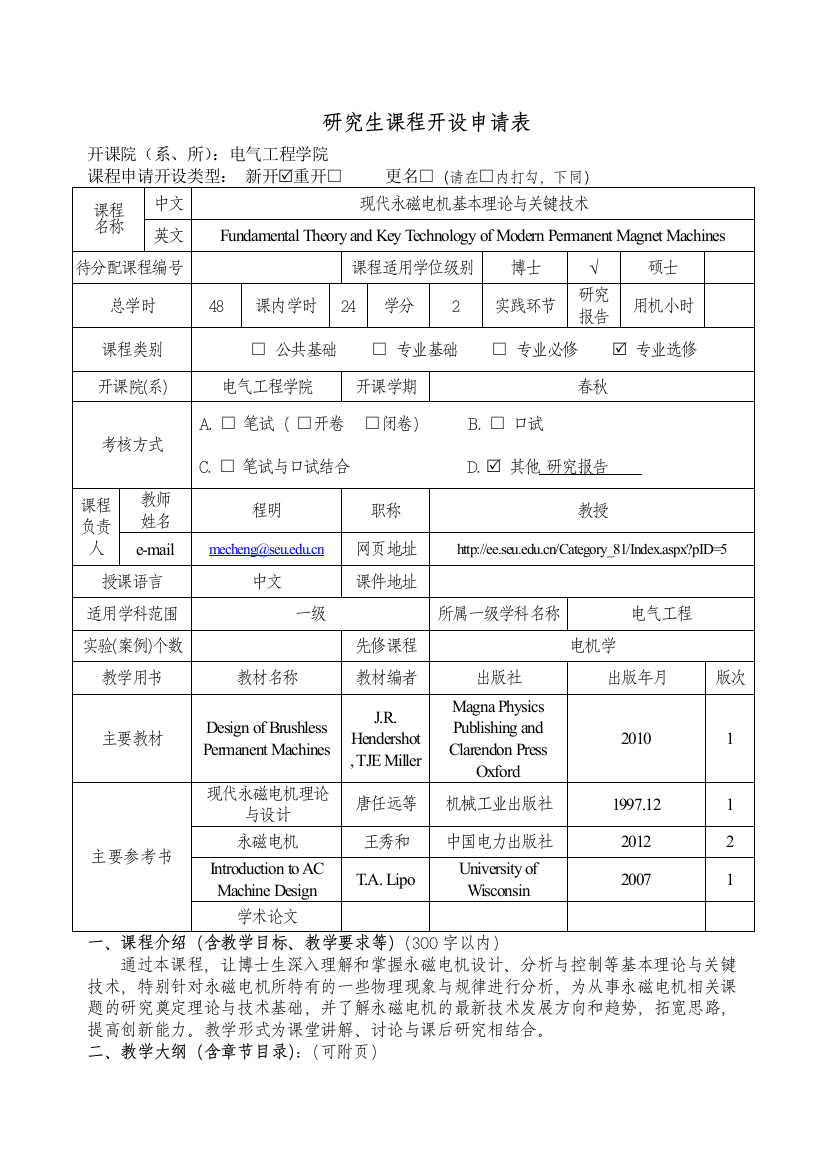 研究生新开课程申请表-电气程明