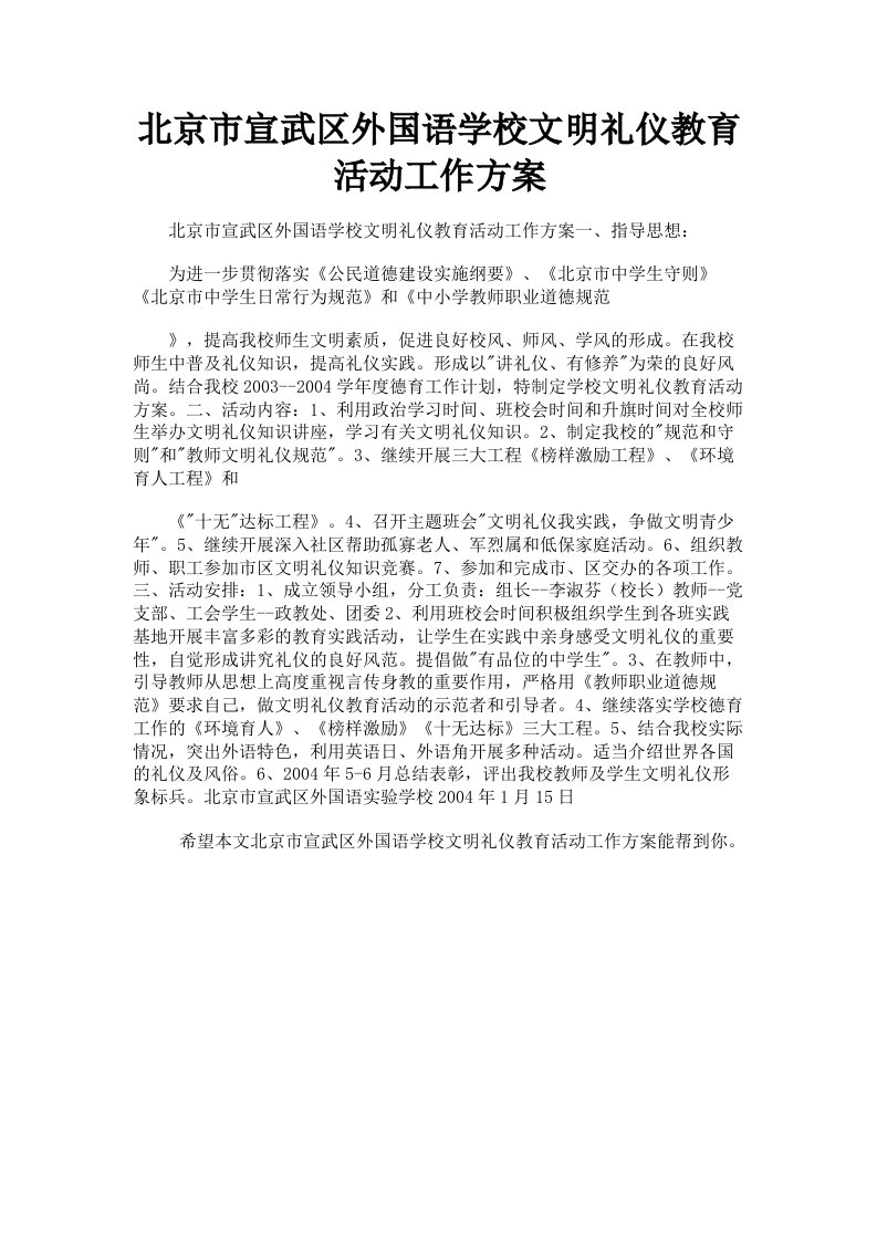 北京市宣武区外国语学校文明礼仪教育活动工作方案