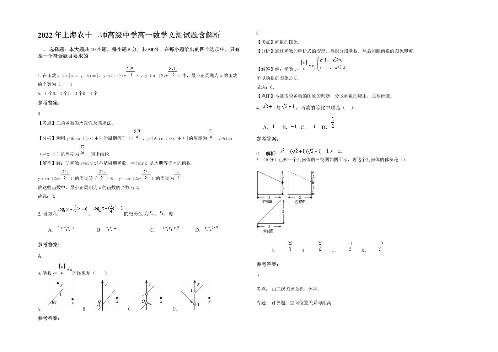 2022年上海农十二师高级中学高一数学文测试题含解析