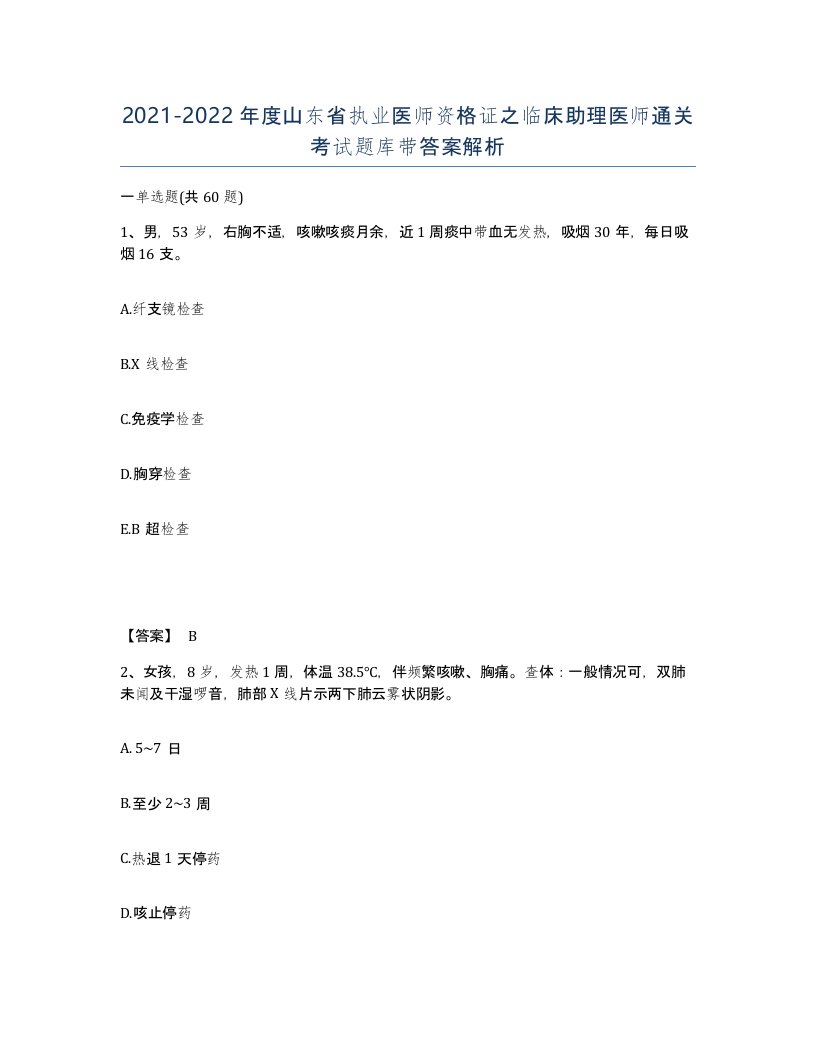 2021-2022年度山东省执业医师资格证之临床助理医师通关考试题库带答案解析