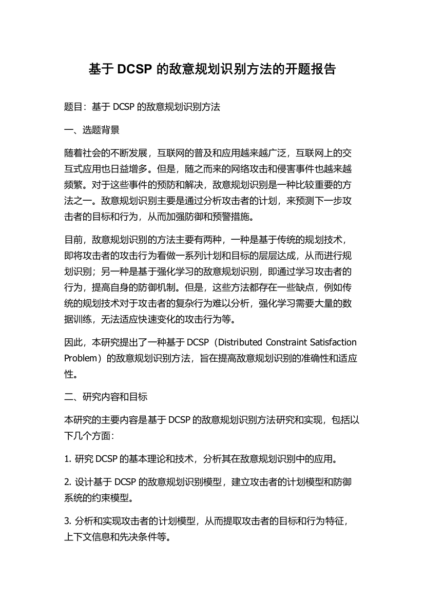 基于DCSP的敌意规划识别方法的开题报告