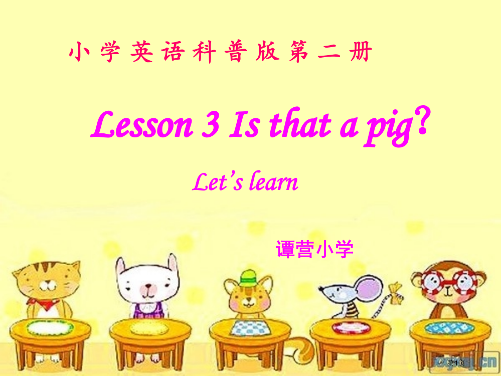 科普版小学三年级下册第三课Is-that-a-pig市公开课一等奖省赛课获奖PPT课件