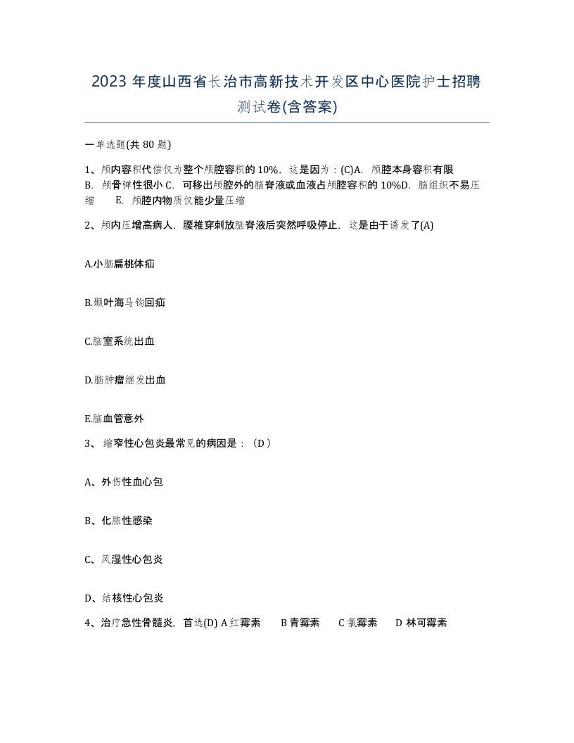 2023年度山西省长治市高新技术开发区中心医院护士招聘测试卷含答案