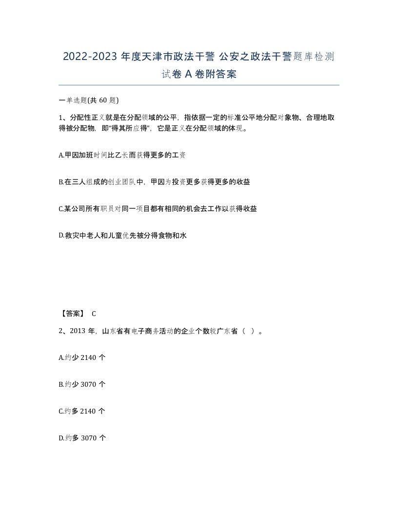 2022-2023年度天津市政法干警公安之政法干警题库检测试卷A卷附答案