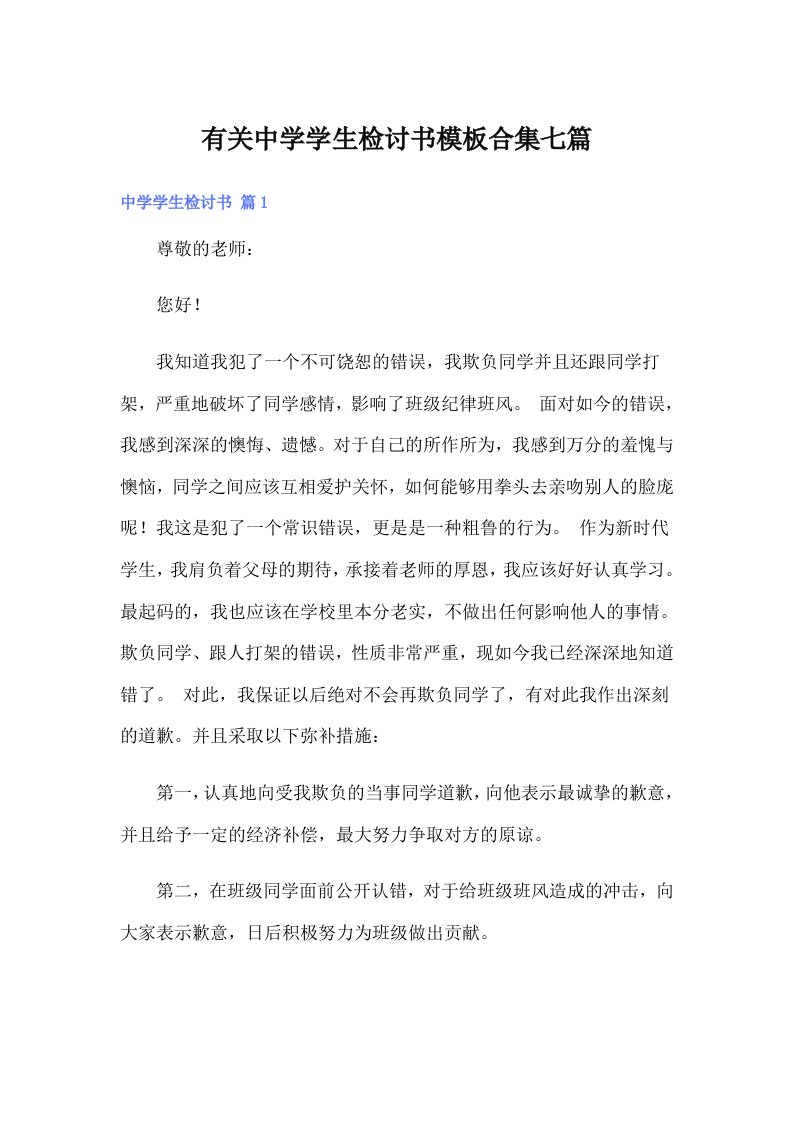 有关中学学生检讨书模板合集七篇