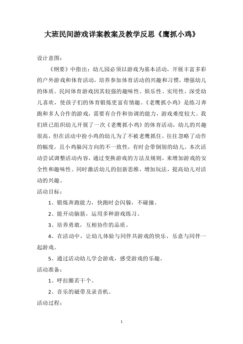 大班民间游戏详案教案及教学反思《鹰抓小鸡》