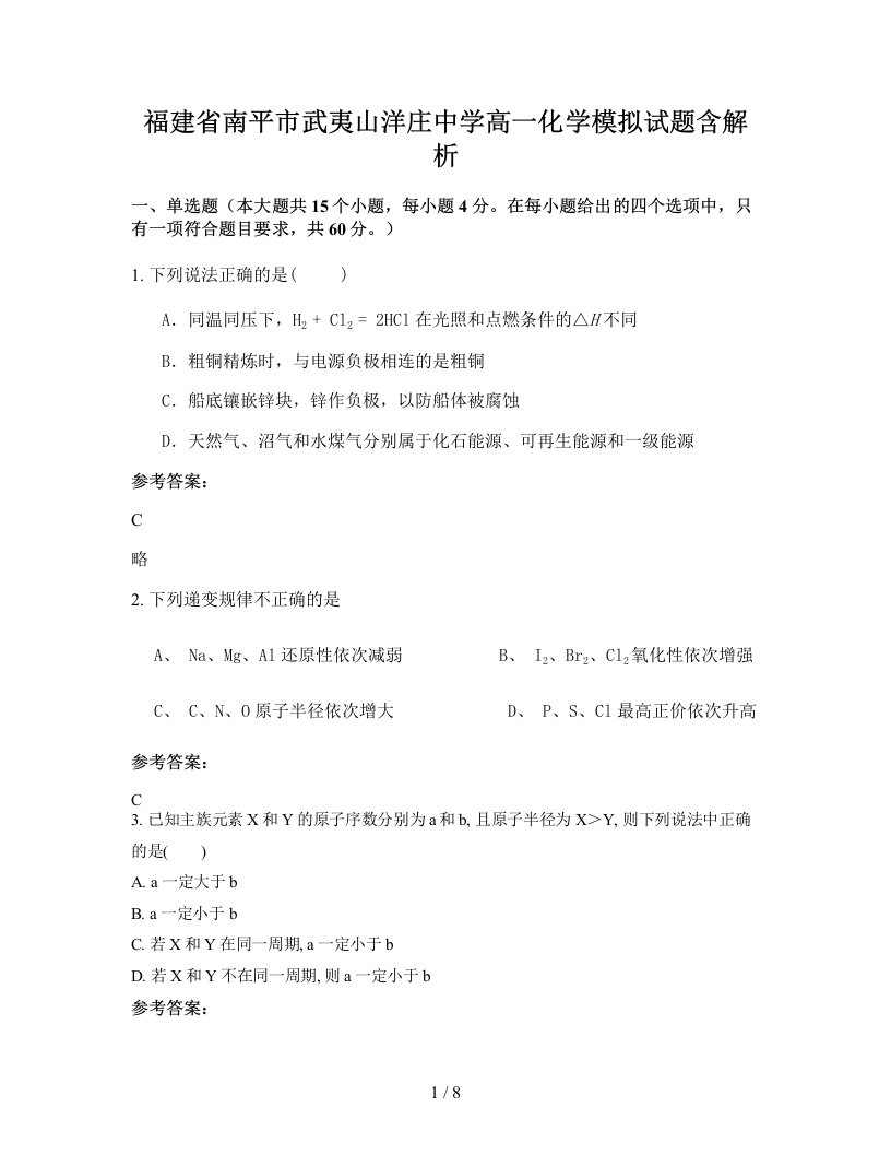 福建省南平市武夷山洋庄中学高一化学模拟试题含解析