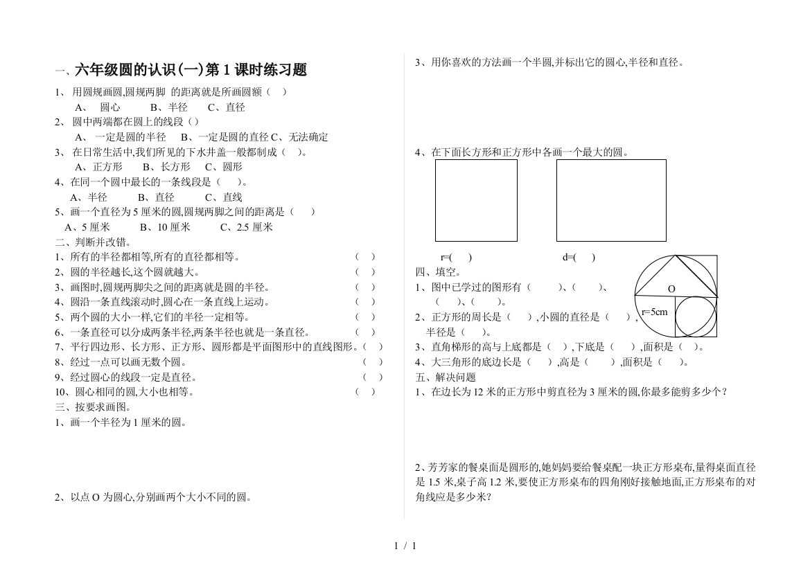 六年级圆的认识(一)第1课时练习题