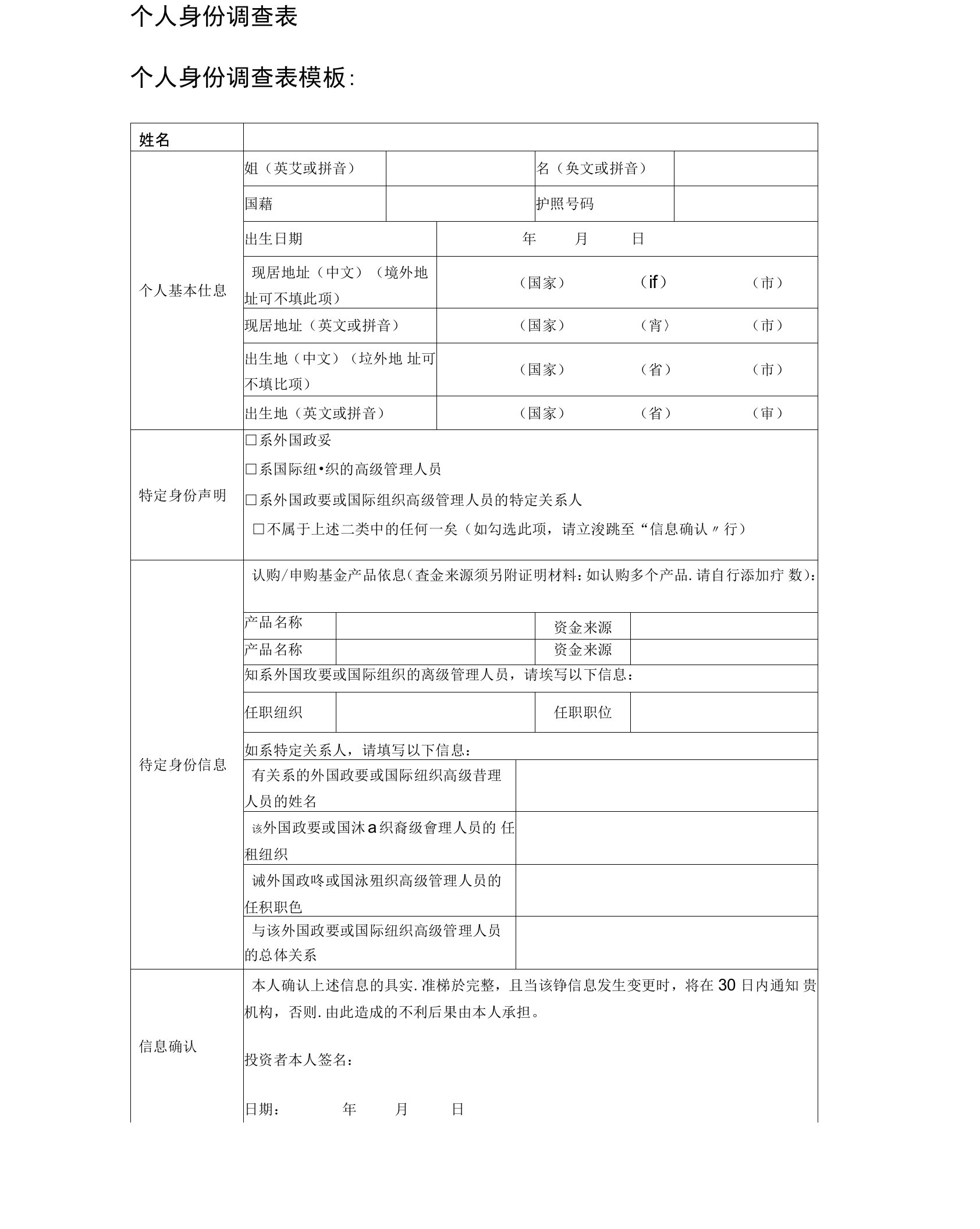 个人身份调查表