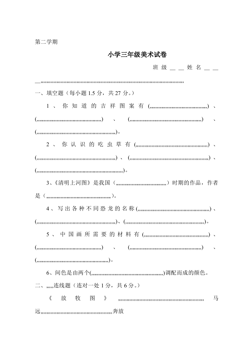 第二学期三年级美术试卷