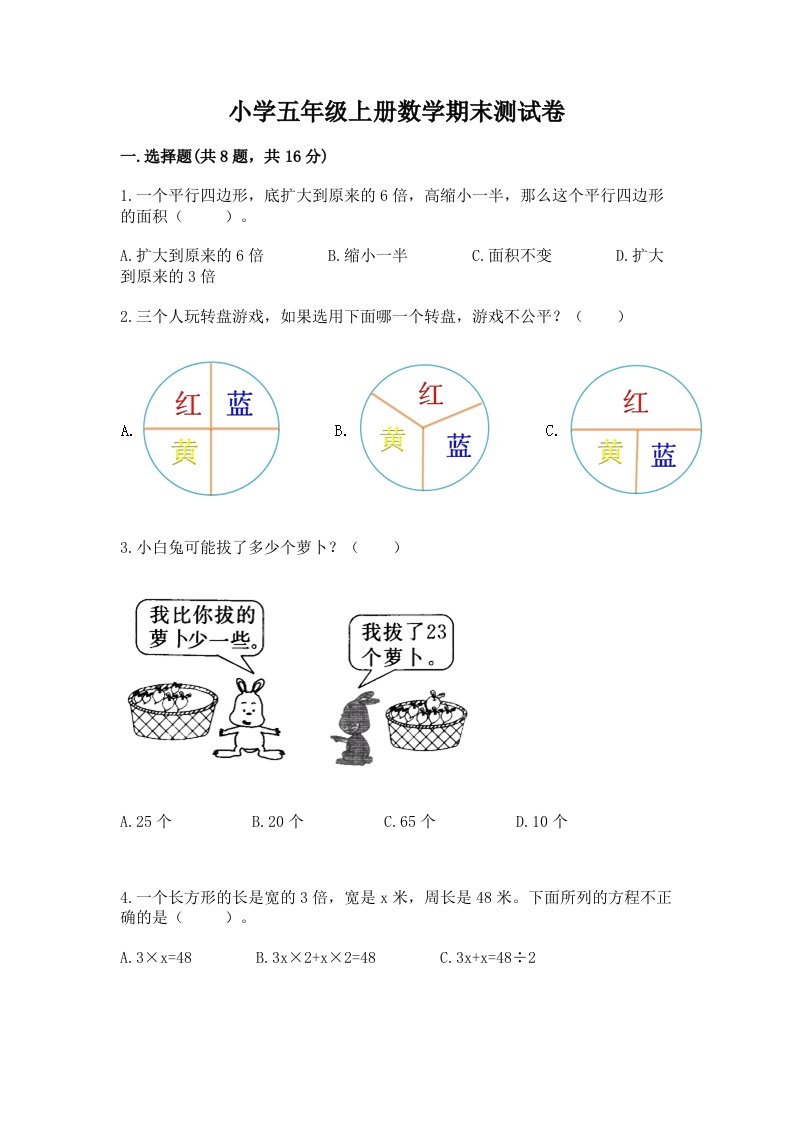 小学五年级上册数学期末测试卷精品【各地真题】