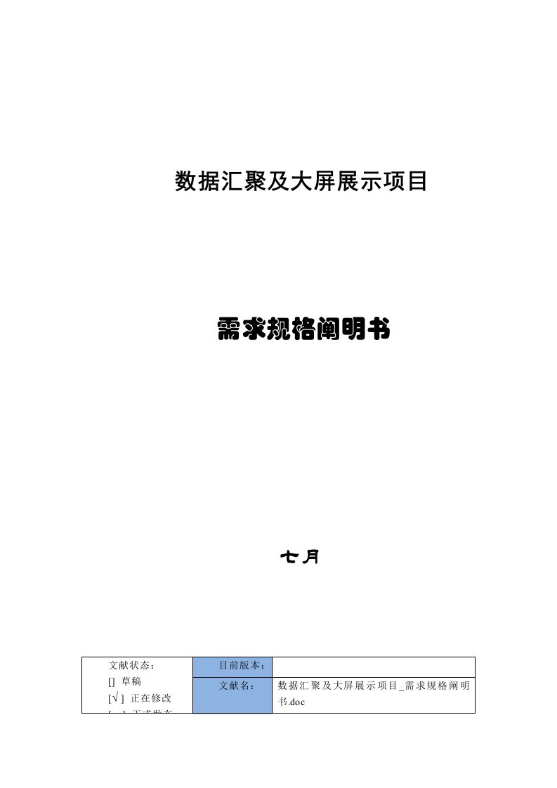 数据汇聚与大屏展示专项项目需求规格专项说明书