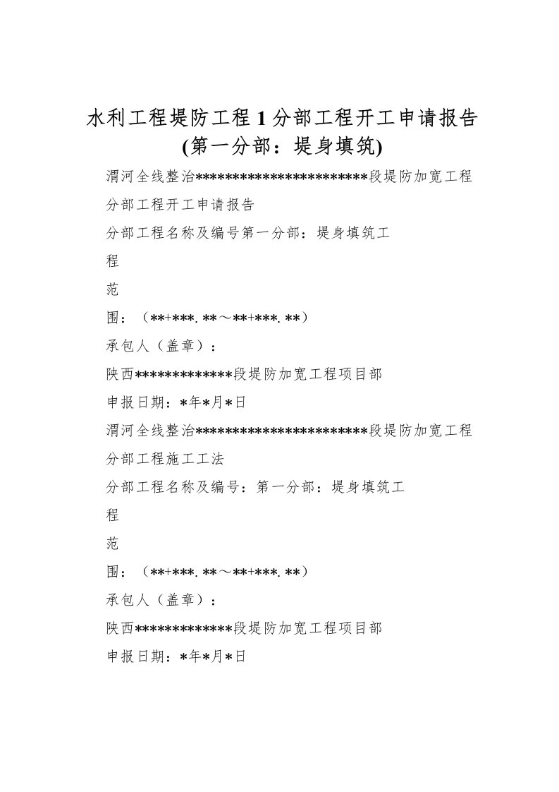 2022水利工程堤防工程1分部工程开工申请报告(第一分部：堤身填筑)