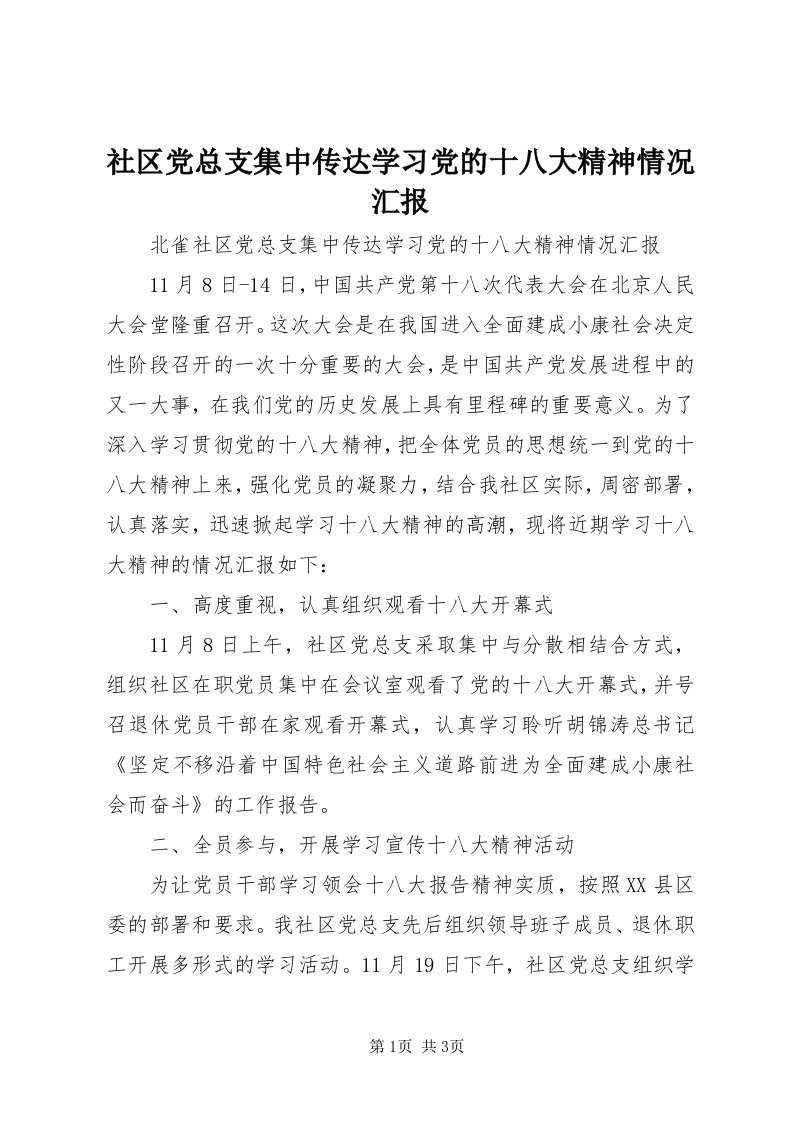 5社区党总支集中传达学习党的十八大精神情况汇报