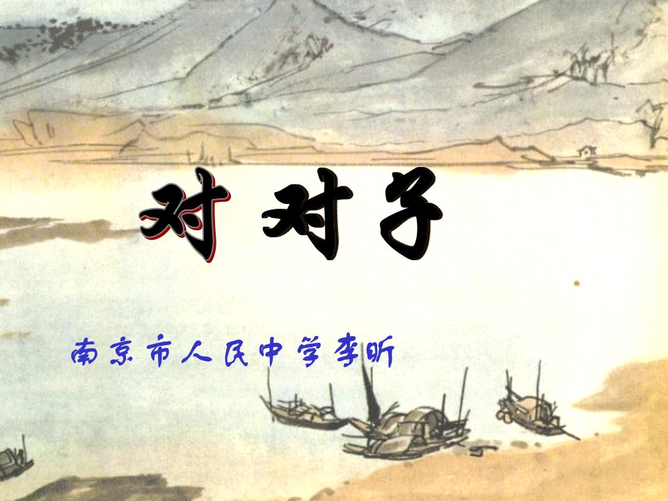 对对子.ppt