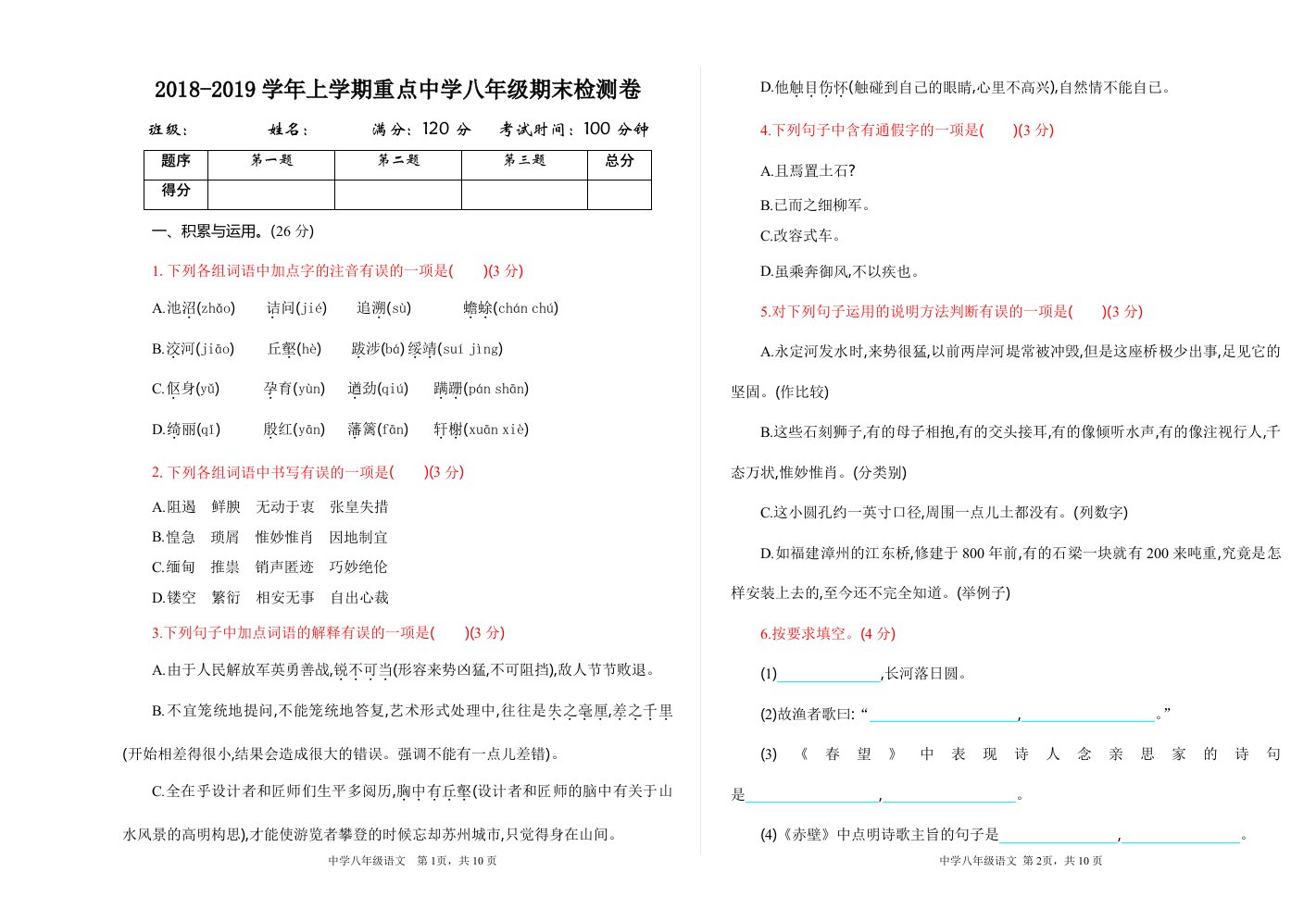 期末测试-教案学案说课稿课件测试考试真题试题-初中语文八年级上册