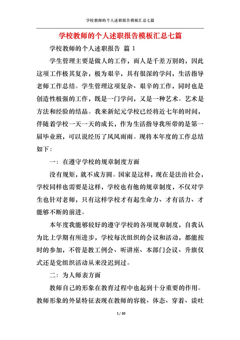 精选学校教师的个人述职报告模板汇总七篇