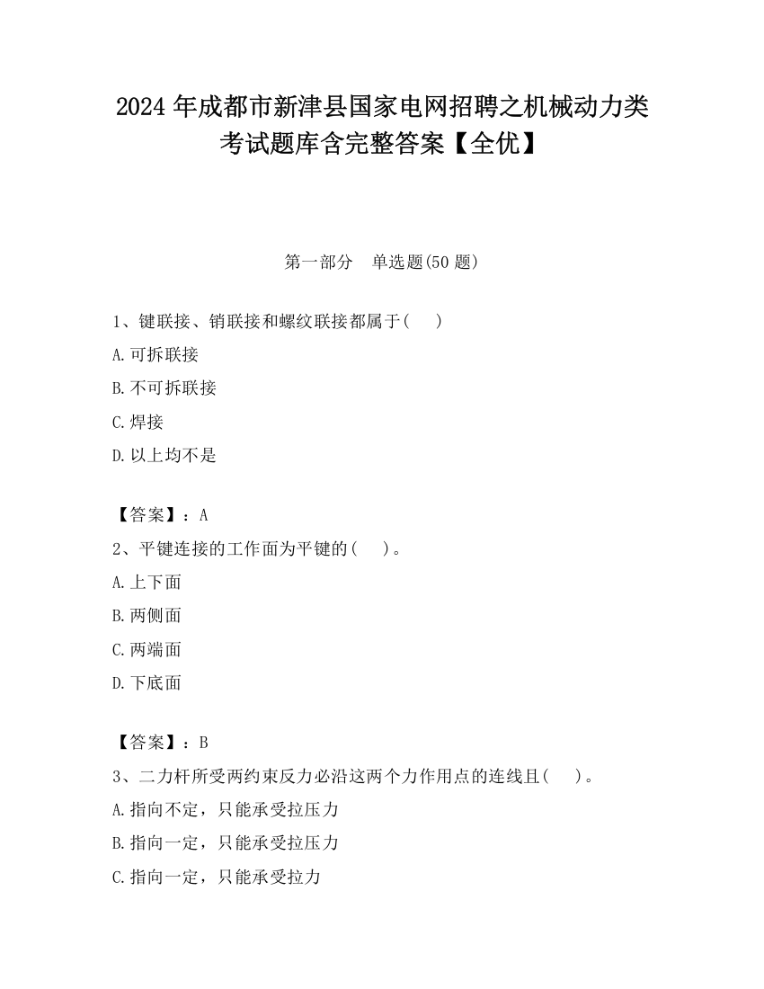 2024年成都市新津县国家电网招聘之机械动力类考试题库含完整答案【全优】