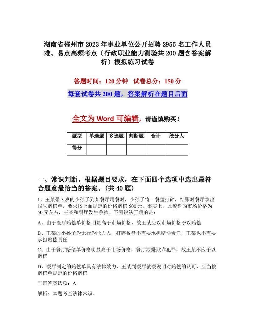 湖南省郴州市2023年事业单位公开招聘2955名工作人员难易点高频考点行政职业能力测验共200题含答案解析模拟练习试卷