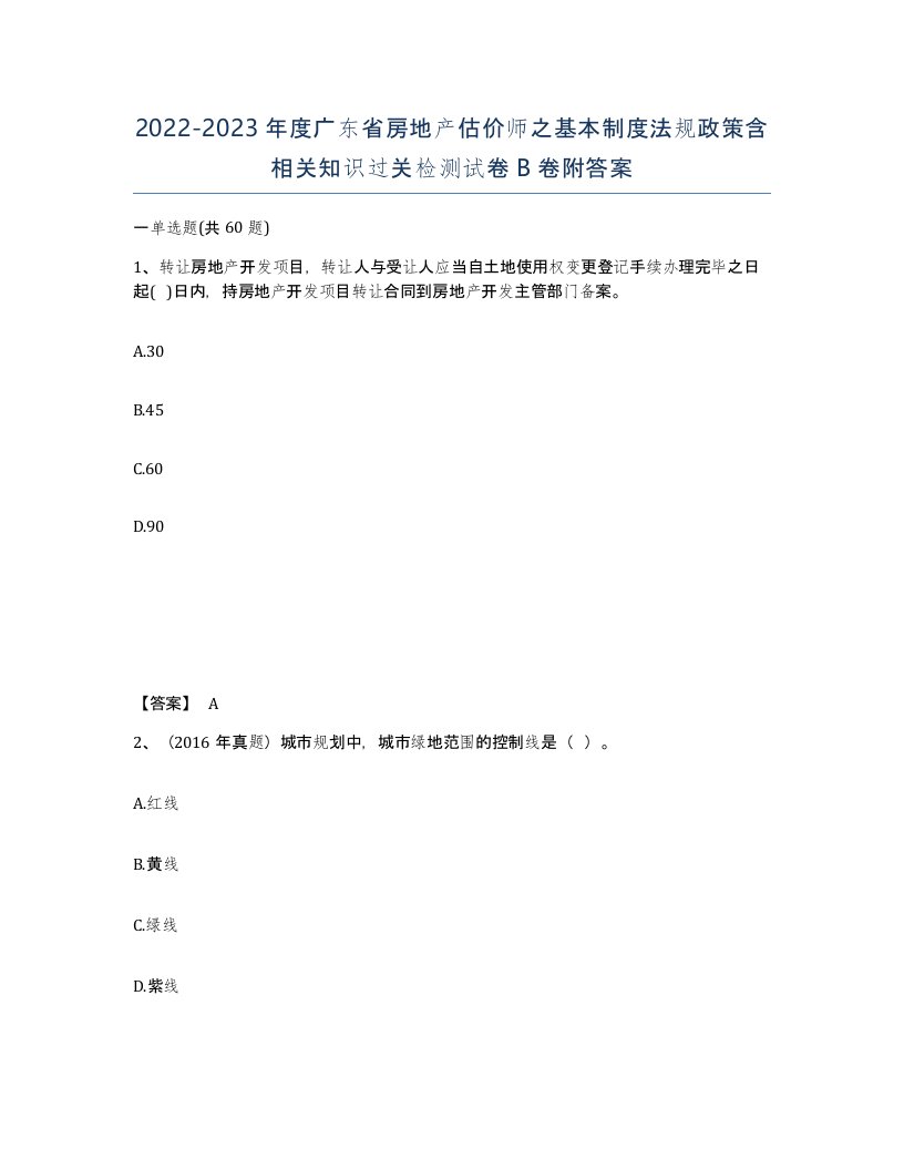 2022-2023年度广东省房地产估价师之基本制度法规政策含相关知识过关检测试卷B卷附答案