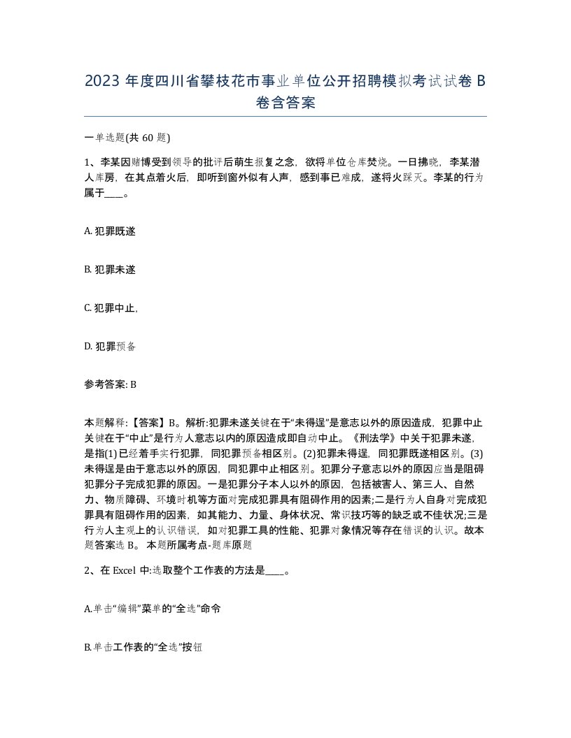 2023年度四川省攀枝花市事业单位公开招聘模拟考试试卷B卷含答案