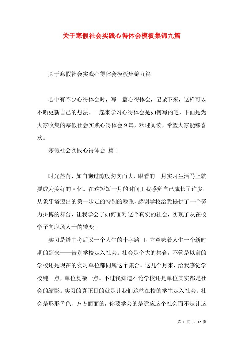 关于寒假社会实践心得体会模板集锦九篇